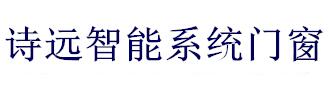 安徽詩(shī)遠(yuǎn)科技有限公司 詩(shī)遠(yuǎn)門(mén)窗 詩(shī)遠(yuǎn)智能門(mén)窗 詩(shī)遠(yuǎn)智能系統(tǒng)門(mén)窗